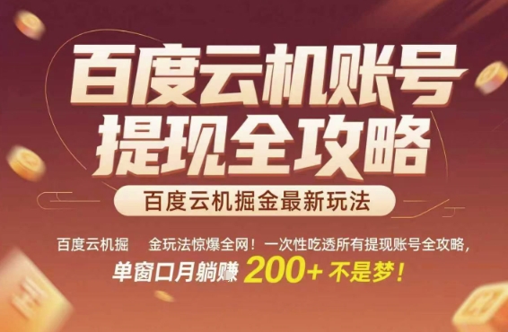百度云机掘金玩法惊爆全网！一次性吃透所有提现账号全攻略，单窗口月躺入200+【揭秘】-追梦聊项目