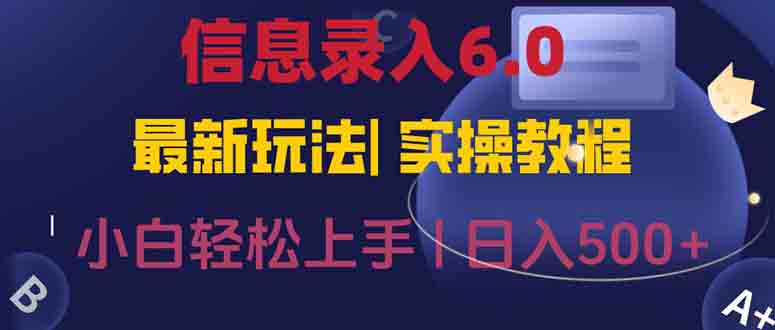信息录入6.0，几秒钟一单，一部手机即可，无需经验照抄答案，随时随.地…-追梦聊项目
