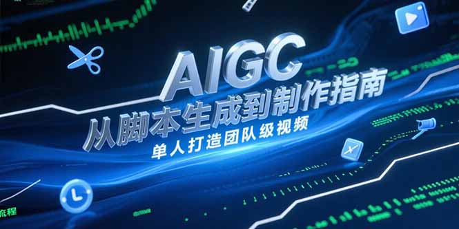 AIGC视频制作指南，从脚本生成到剪辑全流程，单人打造团队级视频-追梦聊项目