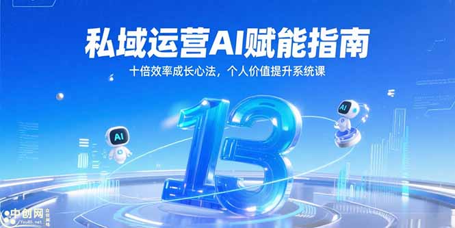 私域运营AI赋能指南，十倍效率成长心法，个人价值提升系统课-追梦聊项目