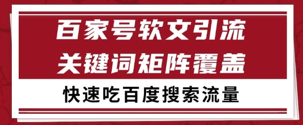 百家号矩阵软文引流 文章粉是非常精准的 吃百度SEO搜索流量长期且稳定【揭秘】-追梦聊项目