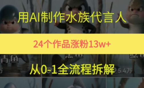 24个作品涨粉13W，用AI制作水族代言人，条条视频万赞，附详细教程-追梦聊项目