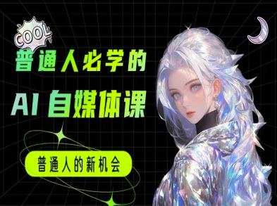 普通人必学的AI课程-AI自媒体教程-追梦聊项目