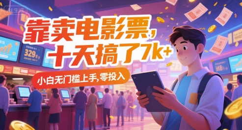 靠卖电影票，十天搞了7k+，小白无门槛上手，零投入【揭秘】-追梦聊项目