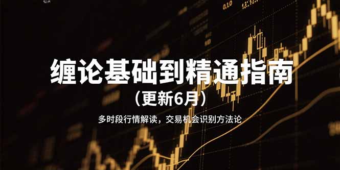 缠论基础到精通指南(更新6月-追梦聊项目
