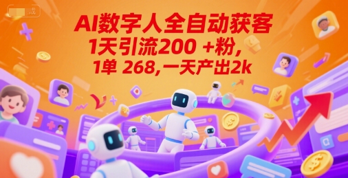 Ai数字人全自动获客，1天引流200+粉，1单 268，一天产出2k+【揭秘】-追梦聊项目