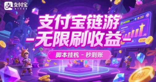 支付宝链游-无限刷收益-脚本挂G-秒到账【揭秘】-追梦聊项目