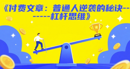 付费文章：普通人逆袭的秘诀——杠杆思维-追梦聊项目