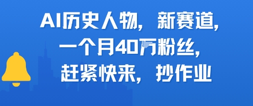 AI历史人物新赛道，一个月40W粉丝，赶紧快来抄作业-追梦聊项目