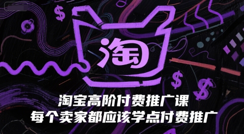 淘宝高阶付费推广课，每个卖家都应该学点付费推广-追梦聊项目