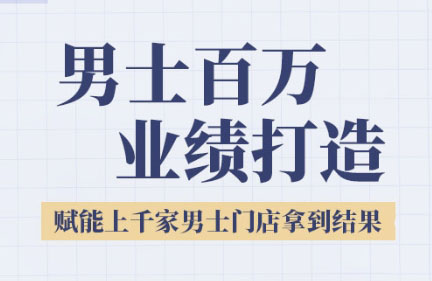 米老师·2025男士美业百万业绩打造-追梦聊项目