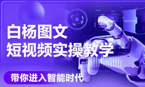 AI图文短视频实操课，Deepseek+即梦落地实操，教你如何智能做图文短视频(更新6月)-追梦聊项目