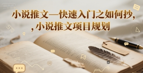 小说推文—快速入门之如何抄 ，小说推文项目规划-追梦聊项目