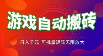 游戏全自动搬砖项目，日入1k+ ，​真正的长久稳定项目，可批量矩阵无限放大【揭秘】-追梦聊项目