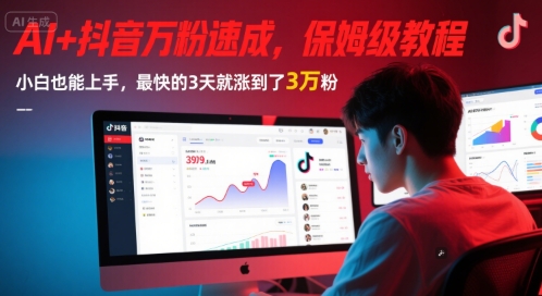 AI+抖音万粉速成，保姆级教程，小白也能上手，最快的3天就涨到了3万粉(更新)-追梦聊项目