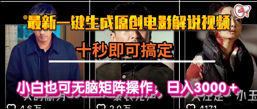 一键生成原创电影解说视频，十秒即可搞定， 小白无脑矩阵操作，日入3000＋-追梦聊项目