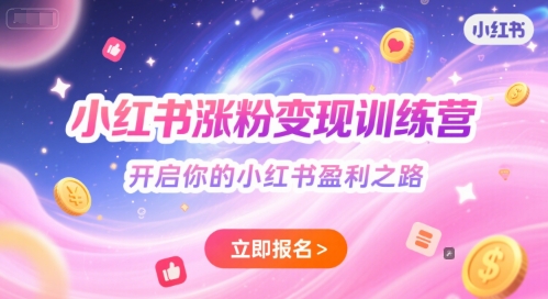 小红书涨粉变现训练营，开启你的小红书盈利之路-追梦聊项目
