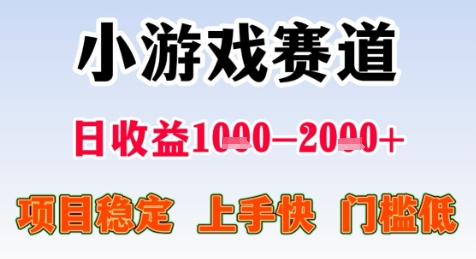 暑期高收益项目，小游戏赛道日收益1-2k+项目长期稳定 上手快 门槛低【揭秘】-追梦聊项目