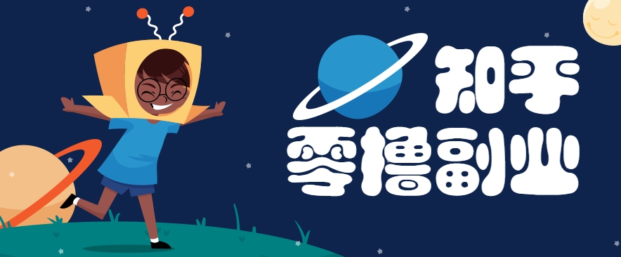 带你解锁知乎副业新姿势，每天几分钟轻松实现日入10+，快来薅羊毛！-追梦聊项目