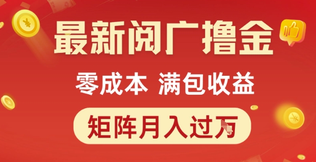 最新阅广撸金项目，零成本满包收益，可矩阵操作，月入过1W【揭秘】-追梦聊项目