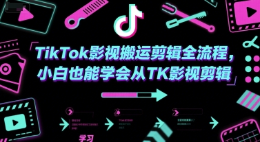 TikTok影视搬运剪辑全流程，小白也能学会从TK影视剪辑-追梦聊项目