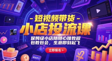 短视频带货-小店投流课，保姆级小店随心推教程，包教包会，生意即刻起飞-追梦聊项目