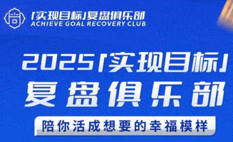 聪聪老师·2025实现目标，复盘俱乐部-追梦聊项目