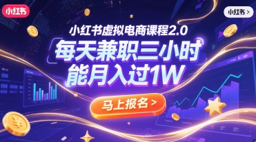 小红书虚拟电商课程2.0，每天兼职三小时，能月入过1W-追梦聊项目