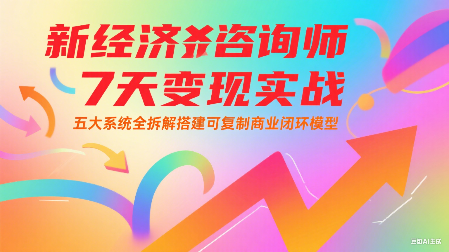 新经济咨询师 7 天变现实战：五大系统全拆解搭建可复制商业闭环模型-追梦聊项目
