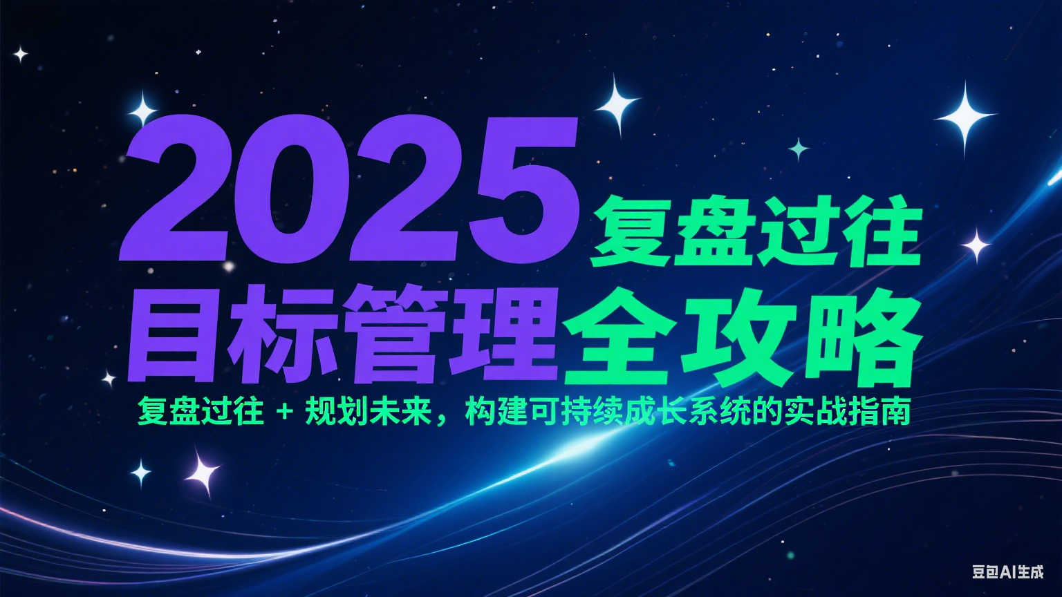 2025目标管理全攻略：复盘过往 + 规划未来，构建可持续成长系统的实战指南-追梦聊项目