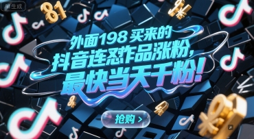 外面198买来的抖音连怼作品涨粉，最快当天千粉-追梦聊项目