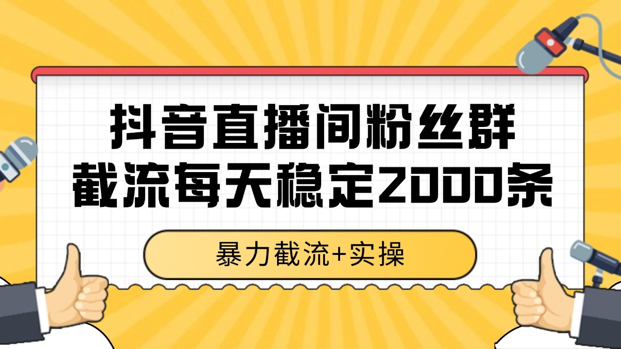 抖音直播间粉丝群截流，稳定采集数据全行业通用 2000+数据一天-追梦聊项目