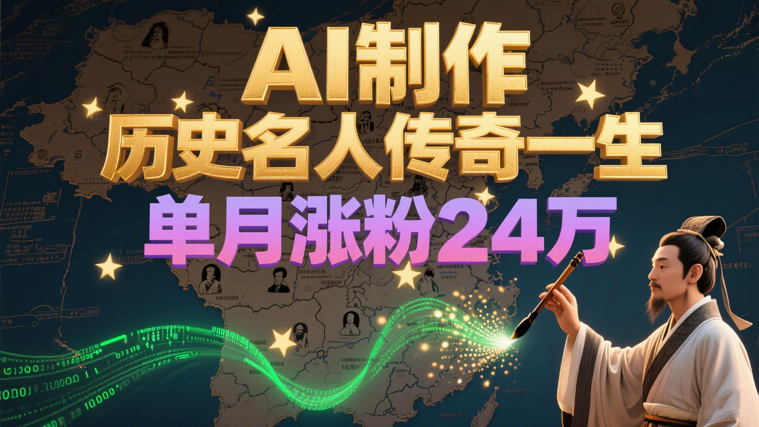 暴力起号！用AI制作历史名人传奇一生，单月涨粉24万，涨粉+变现赛道黑马来了-追梦聊项目