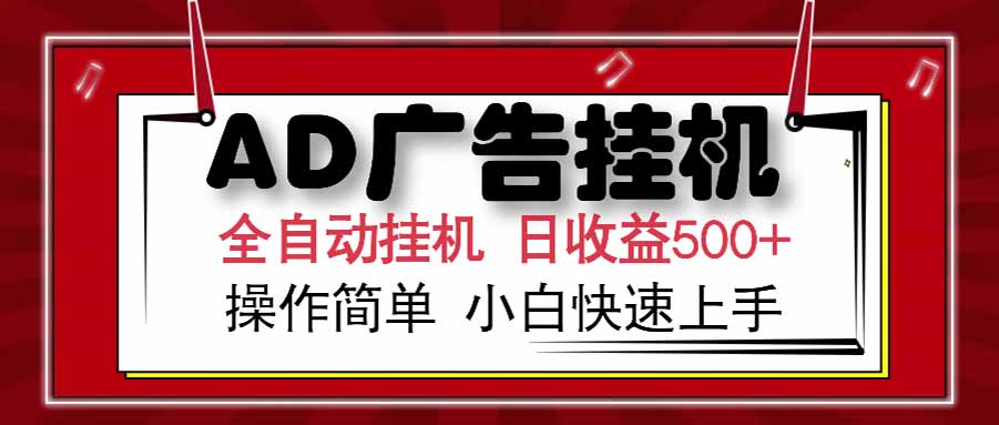 AD广告联盟，可云机模拟机多开，可矩阵无限放大，单机单日500+，新手…-追梦聊项目