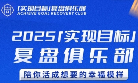 2025实现目标，复盘俱乐部，陪你活成想要的幸福模样-追梦聊项目