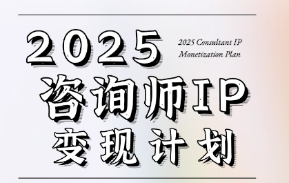 7天构建咨询师变现系统，2025咨询师IP变现计划训练营-追梦聊项目