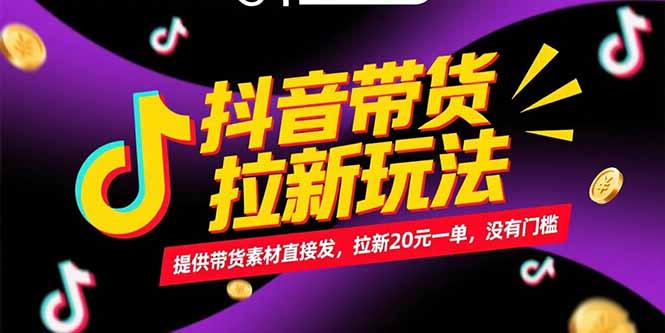 抖音带货拉新玩法，提供带货素材直接发，拉新20元一单，没有门槛-追梦聊项目