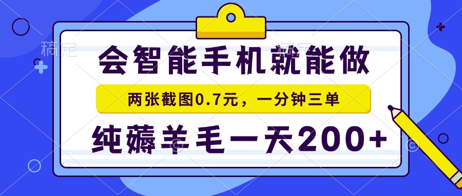 2025年零撸手机项目 二十秒一单 纯薅羊毛 一天200+做就有-追梦聊项目