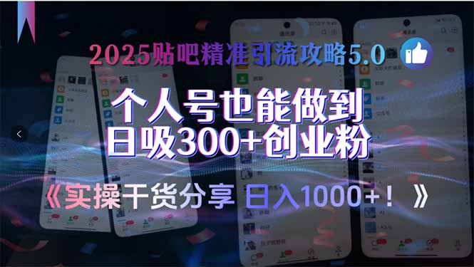 2025贴吧精准引流攻略5.0，实操干货分享，个人号也能做到日吸300+创业…-追梦聊项目