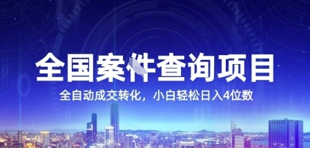 全国案JIAN查询项目，利用人性挣钱，全自动转化，一单利润15，小白轻松日入4位数【揭秘】-追梦聊项目