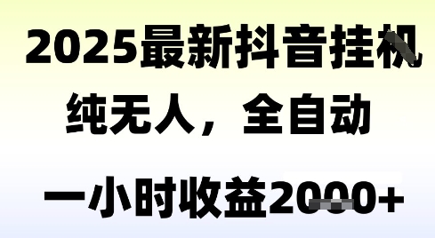 独家抖音无人撸礼物，全自动纯无人，长期稳定 一个小时收益2k+，小白当天拿结果【揭秘】-追梦聊项目