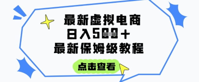 日入3张+的虚拟电商项目，保姆级教程，全网最详细，操作简单，每天一个小时，实现被动收入-追梦聊项目