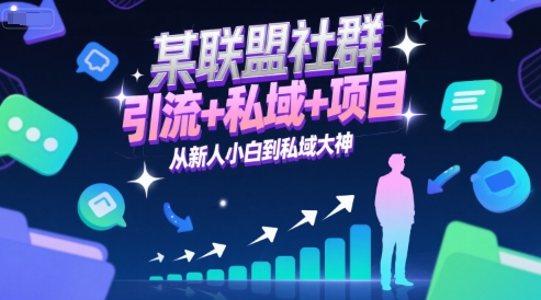 某联盟社群，引流+私域+项目，从新人小白到私域大神-追梦聊项目