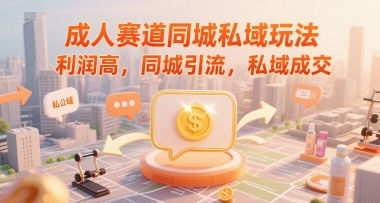 成人赛道同城私域玩法，利润高，同城引流，私域成交-追梦聊项目