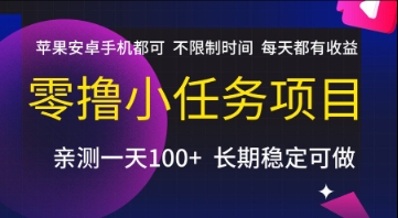 零撸小任务项目，苹果安卓手机都可以做，不限制时间，每天都有收益【揭秘】-追梦聊项目