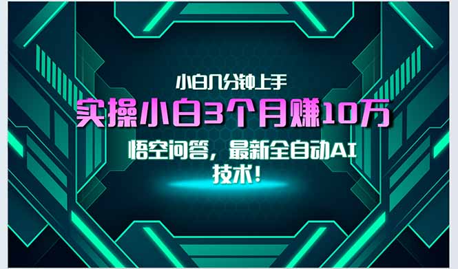 最新自动AI技术！小白实操月入3万+，无门槛一分钟上手！-追梦聊项目