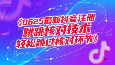 0625最新抖音注册跳核对技术，轻松跳过核对环节-追梦聊项目