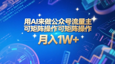 用AI来做公众号流量主，可矩阵操作，月入1W+，系统课【附工具指令】-追梦聊项目