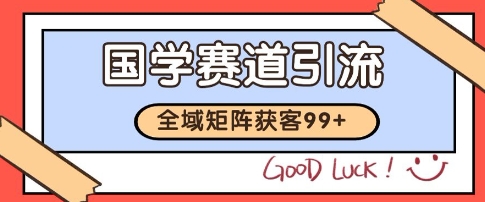 国学赛道精准拓客，自热矩阵日引99+ 获客SOP【揭秘】-追梦聊项目