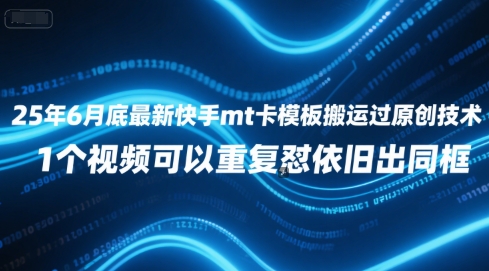 25年6月底最新快手mt卡模板搬运过原创技术，1个视频可以重复怼依旧出同框-追梦聊项目